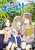 はいふり　３ (MFコミックス　アライブシリーズ)