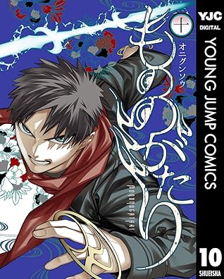 もののがたり 10 By オニグンソウ