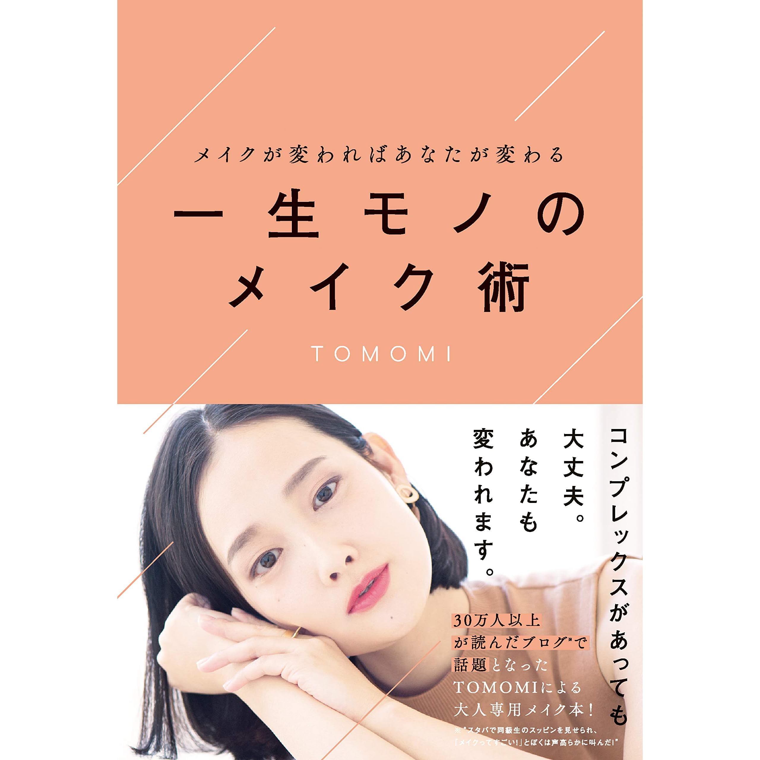 メイクを変えればあなたが変わる 一生モノのメイク術 By Tomomi