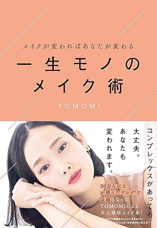 メイクを変えればあなたが変わる 一生モノのメイク術 By Tomomi