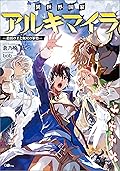 異世界国家アルキマイラ　～最弱の王と無双の軍勢～ (GAノベル)