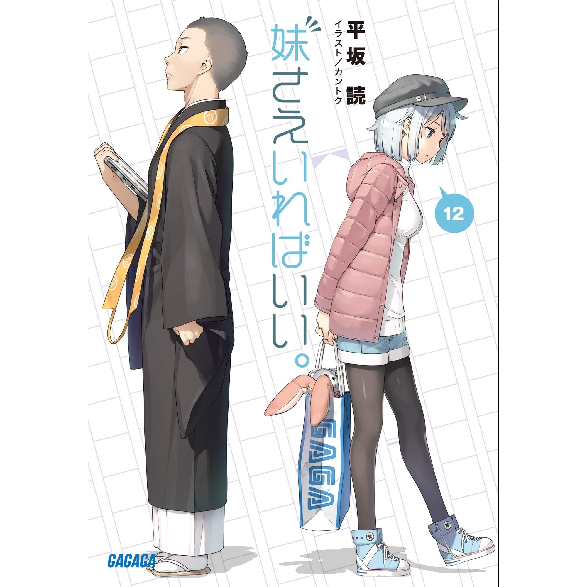 妹さえいればいい 12 By Yomi Hirasaka