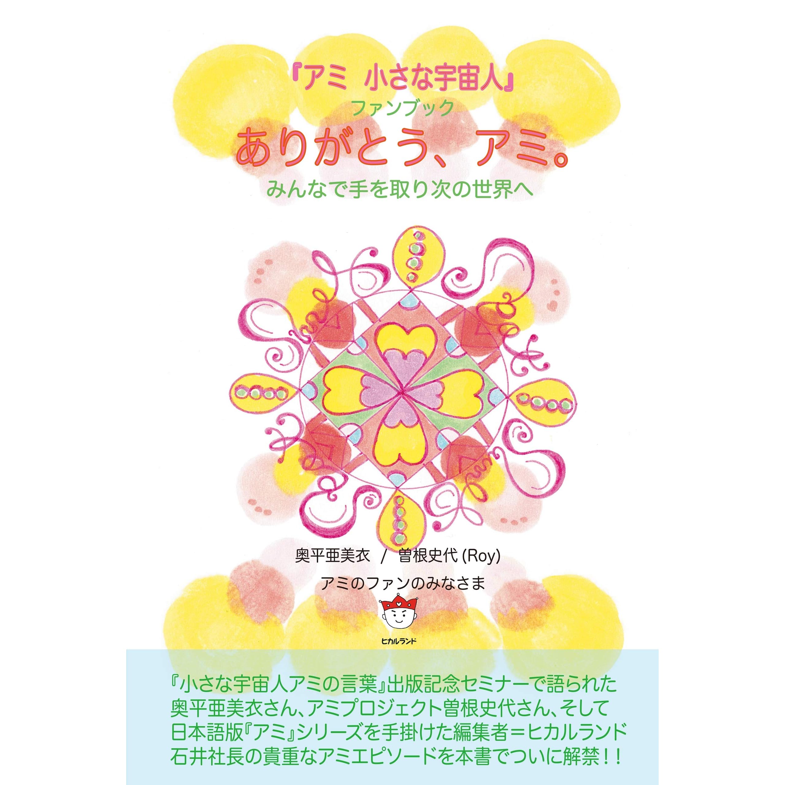 アミ 小さな宇宙人 ファンブック ありがとう アミ みんなで手を取り次の世界へ By 奥平亜美衣