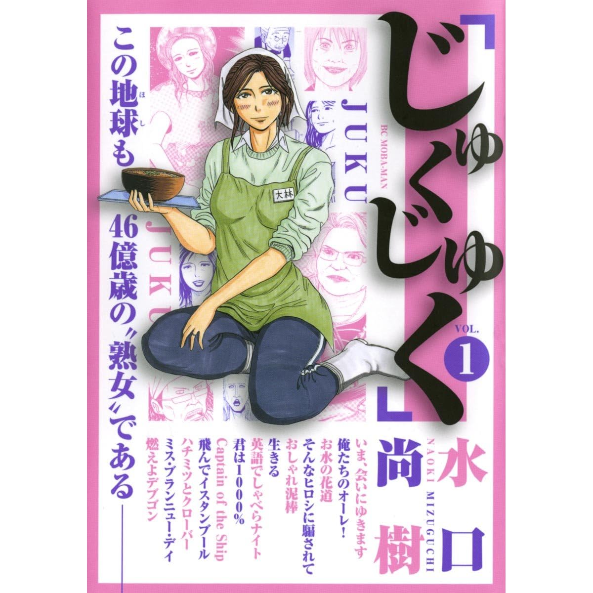じゅくじゅく １ By 水口尚樹