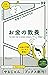 社会人１年目からの お金の教養