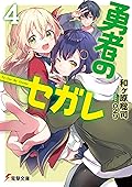 勇者のセガレ4 (電撃文庫)
