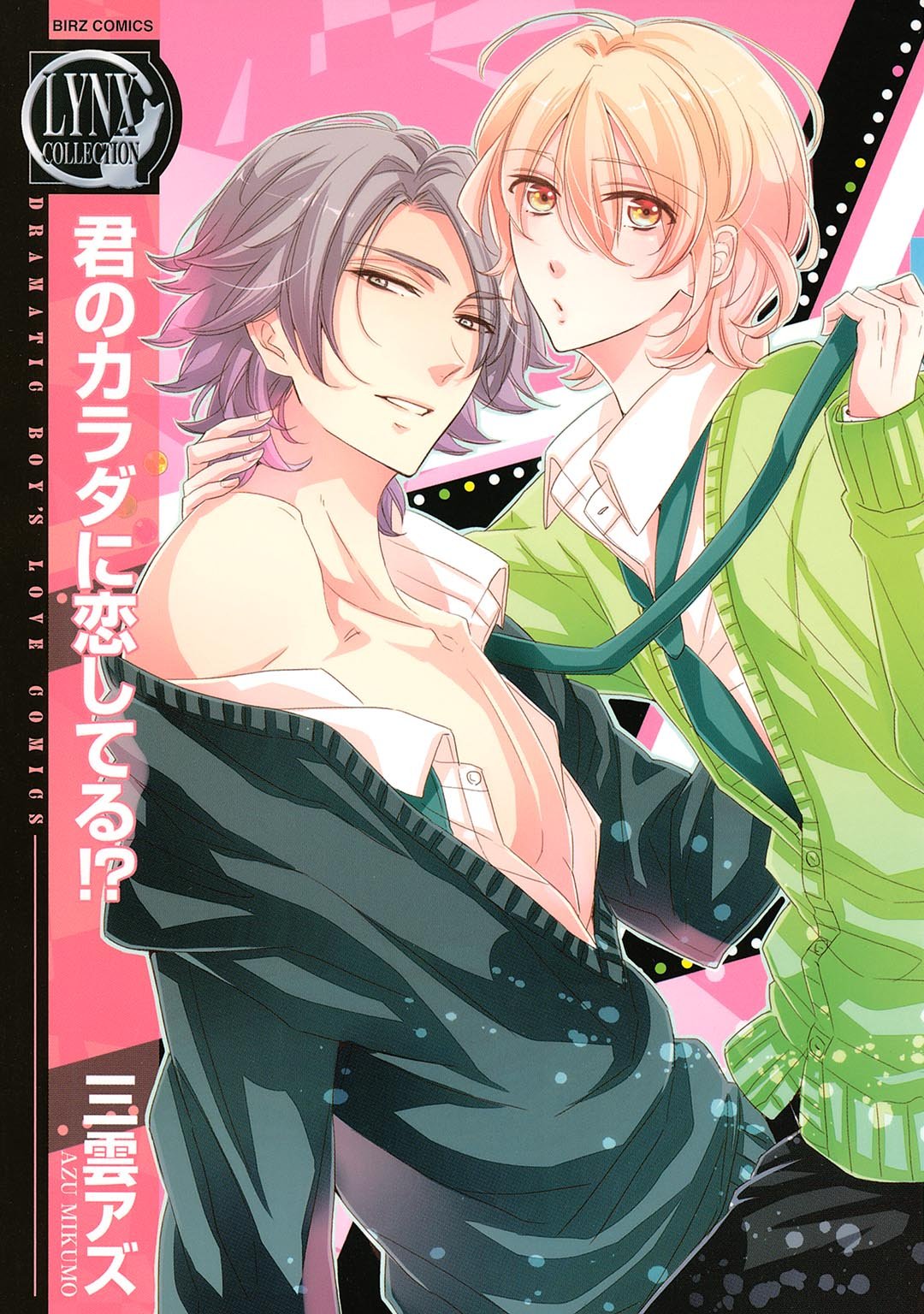 君のカラダに恋してる！？ (バーズコミックス　リンクスコレクション) (Japanese Edition)