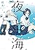 夜と海 1巻