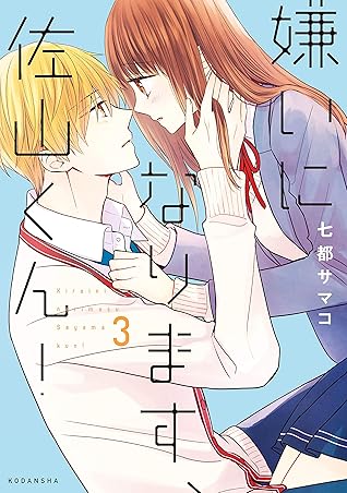 嫌いになります 佐山くん ３ By 七都サマコ