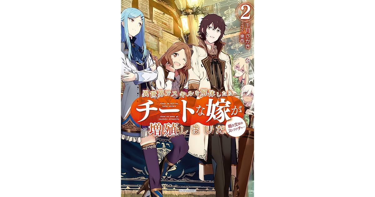 異世界でスキルを解体したらチートな嫁が増殖しました 2 概念交差のストラクチャー カドカワbooks By 千月さかき