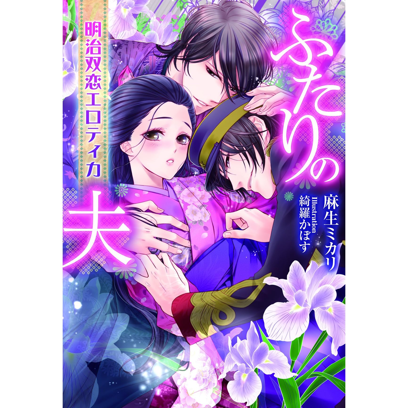 ふたりの夫 明治双恋エロティカ By 麻生ミカリ ふたりの夫 明治双恋エロティカ By 麻生ミカリ
