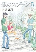銀のスプーン（５） (Ｋｉｓｓコミックス)