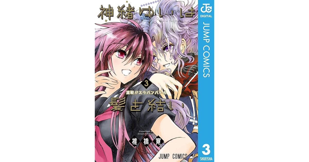 神緒ゆいは髪を結い 3 Kamio Yui Wa Kami Wo Yui 3 By Hiroshi Shiibashi