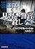 見習い警官殺し　上