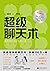 超级聊天术（全新修订版）日本明治大学教授斋藤老师百万畅销书，世界名企员工指定培训教材，专治聊天苦手，打破沉默，进行关键对话，跟任何人都聊得来。 (Chinese Edition)