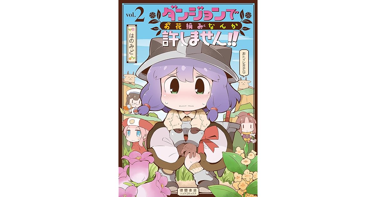 ダンジョンでお花摘みなんか許しません 2 電子限定特典ペーパー付き Ryu Comics By はのみど