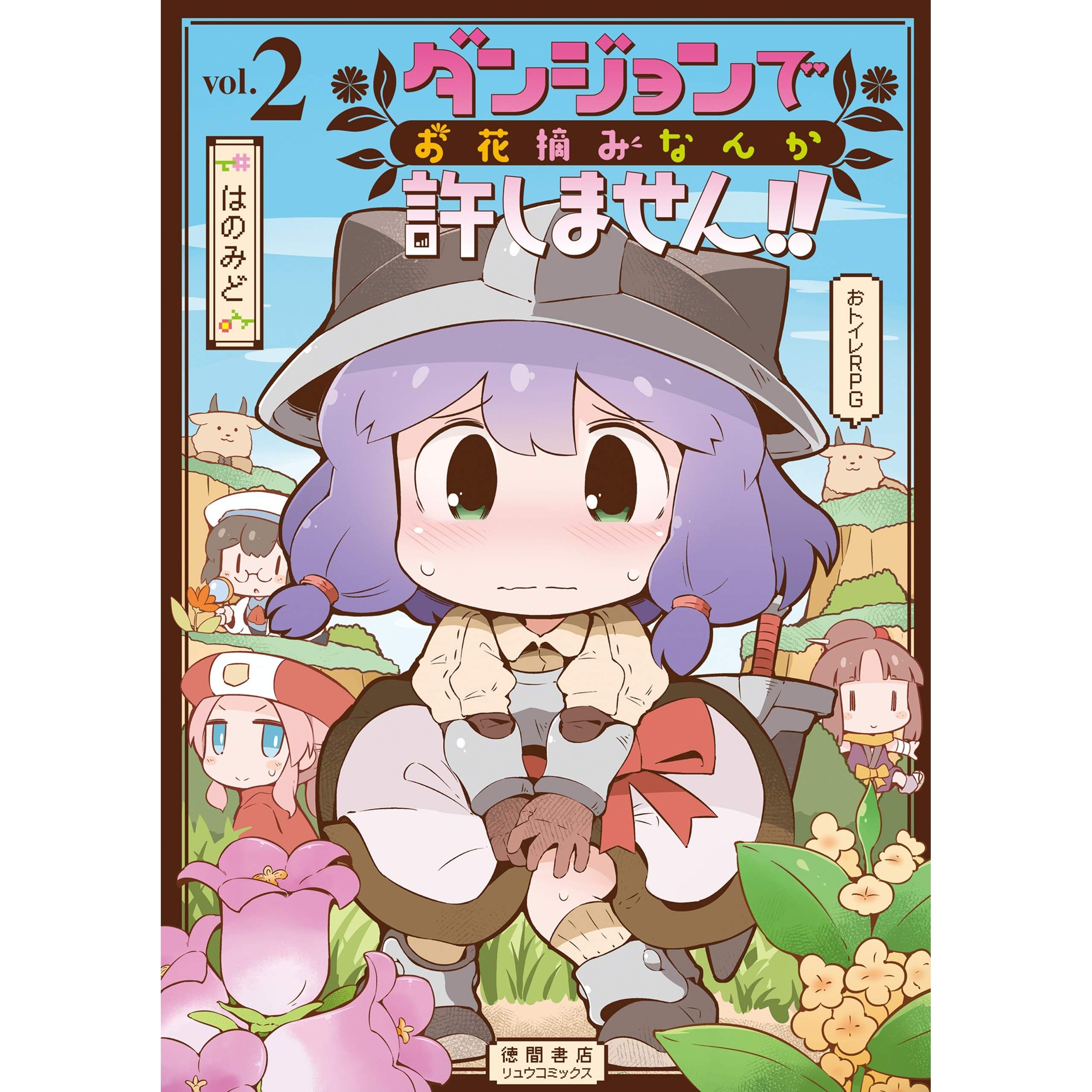 ダンジョンでお花摘みなんか許しません 2 電子限定特典ペーパー付き Ryu Comics By はのみど