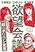 欲望会議　「超」ポリコレ宣言 (角川学芸出版単行本) by 千葉雅也
