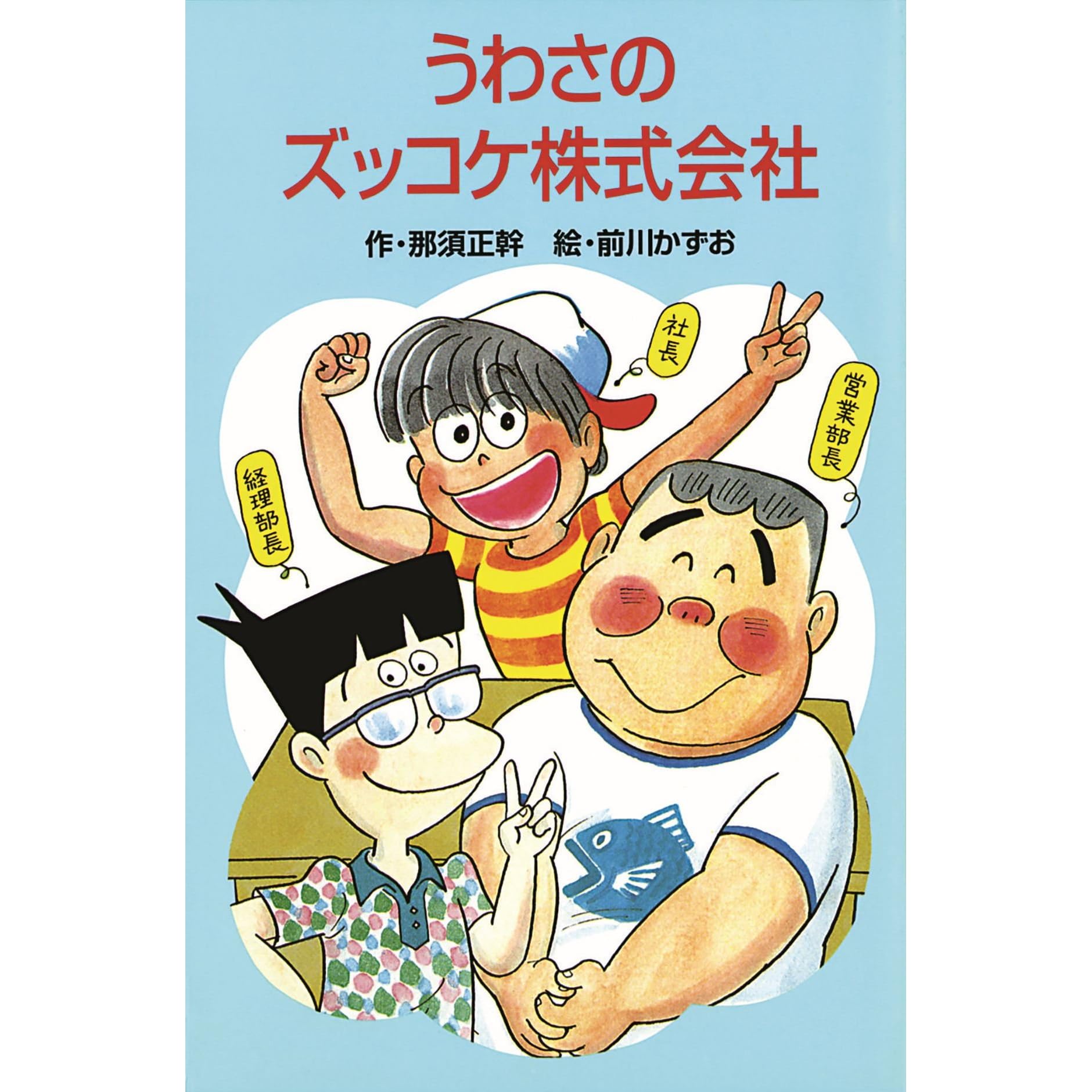 うわさのズッコケ株式会社 それいけズッコケ三人組 By 那須正幹