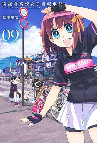 南鎌倉高校女子自転車部 ９ By 松本規之