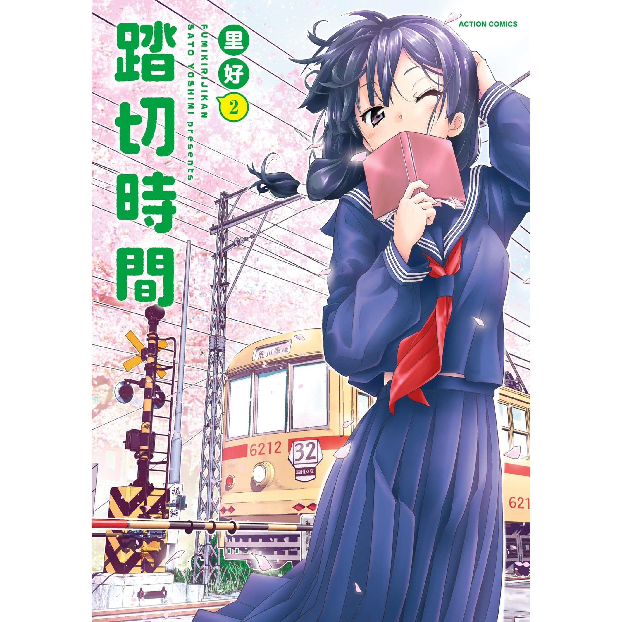 踏切時間 2 By 里好