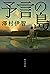 予言の島 (角川書店単行本) (Japanese Edition)
