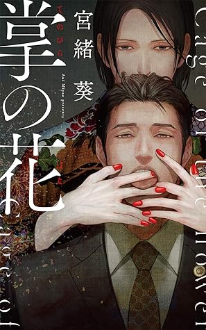 電子限定おまけ付き 掌の花 イラスト付き 掌の檻シリーズ By 宮緒葵