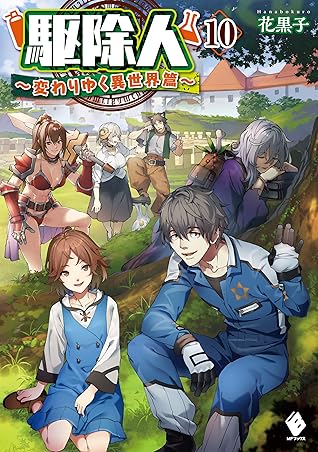 駆除人 10 変わりゆく異世界篇 By 花黒子