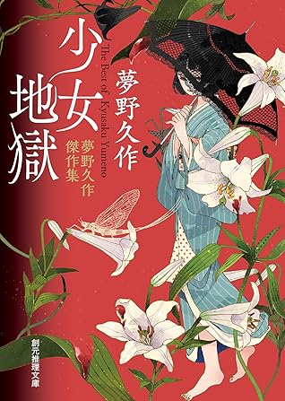 少女地獄夢野久作傑作集by 夢野久作