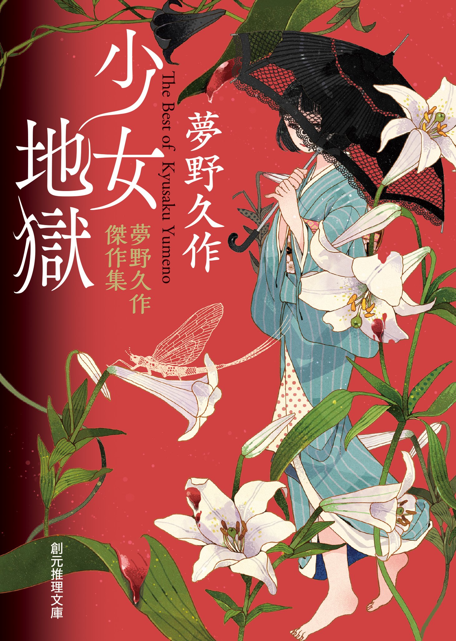少女地獄　夢野久作傑作集 (創元推理文庫) (Japanese Edition)