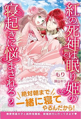 紅の死神は眠り姫の寝起きに悩まされる 電子版特典付 ２ By もり