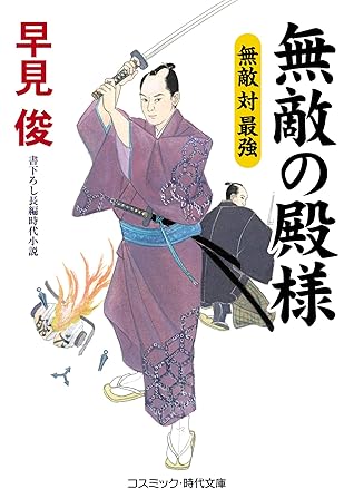 無敵の殿様 無敵 対 最強 By 早見俊