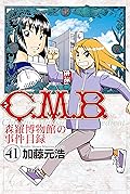 C.M.B.森羅博物館の事件目録(41)