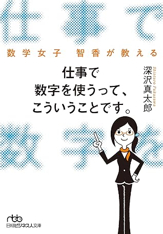 数学女子 智香が教える 仕事で数字を使うって こういうことです By 深沢真太郎