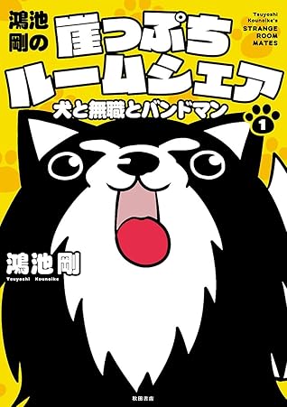 鴻池剛の崖っぷちルームシェア 犬と無職とバンドマン 1 By 鴻池 剛 鴻池剛の崖っぷちルームシェア 犬と無職とバンドマン 1 By 鴻池 剛