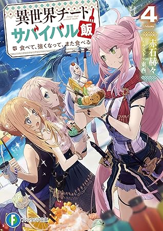 異世界チートサバイバル飯4 食べて 強くなって また食べる By 赤石 赫々