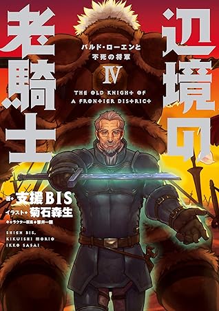 辺境の老騎士 Iv バルド ローエンと不死の将軍 By 支援bis