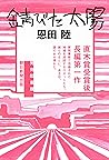 錆びた太陽