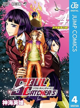 Soul Catcher S 4 ジャンプコミックスdigital By 神海英雄