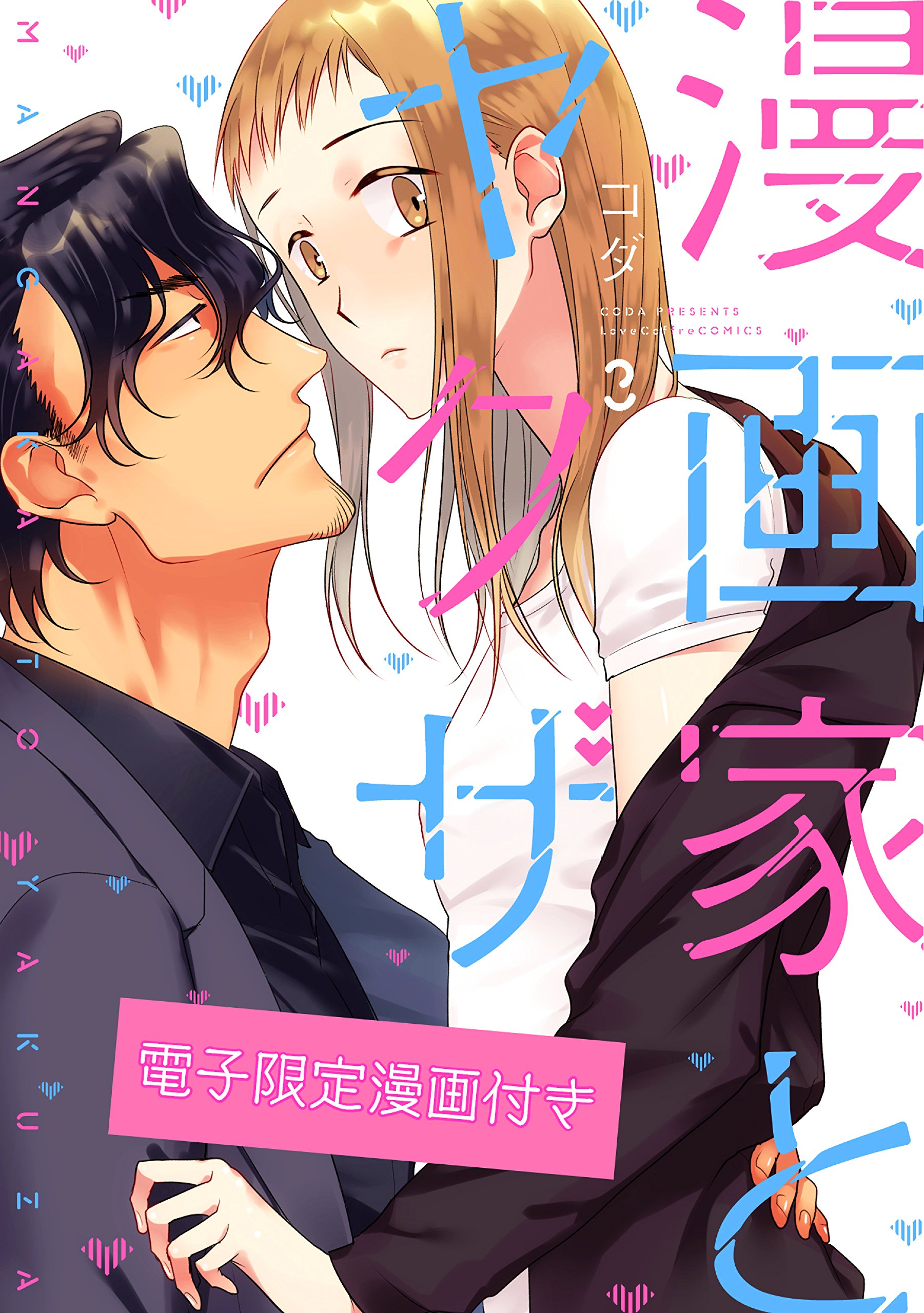 漫画家とヤクザ3【電子限定漫画付き】 漫画家とヤクザ【電子限定漫画付き】 (ラブコフレコミックス) (Japanese Edition)