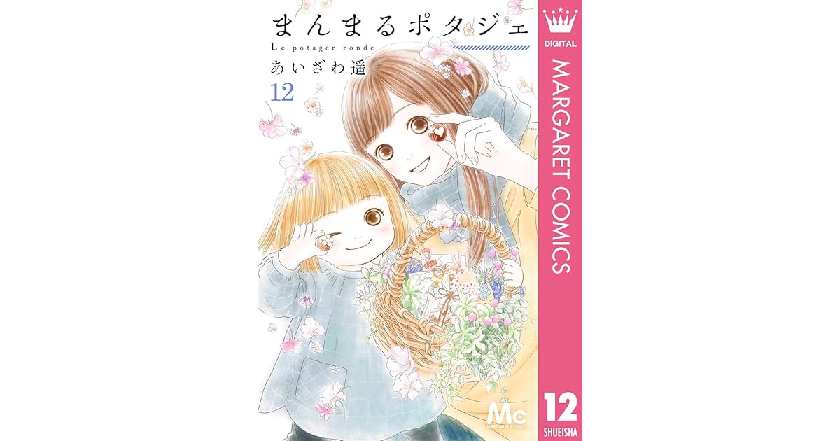 まんまるポタジェ 12 By あいざわ遥 まんまるポタジェ 12 By あいざわ遥