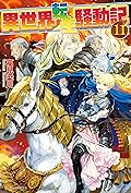 異世界転生騒動記11 (アルファポリス)