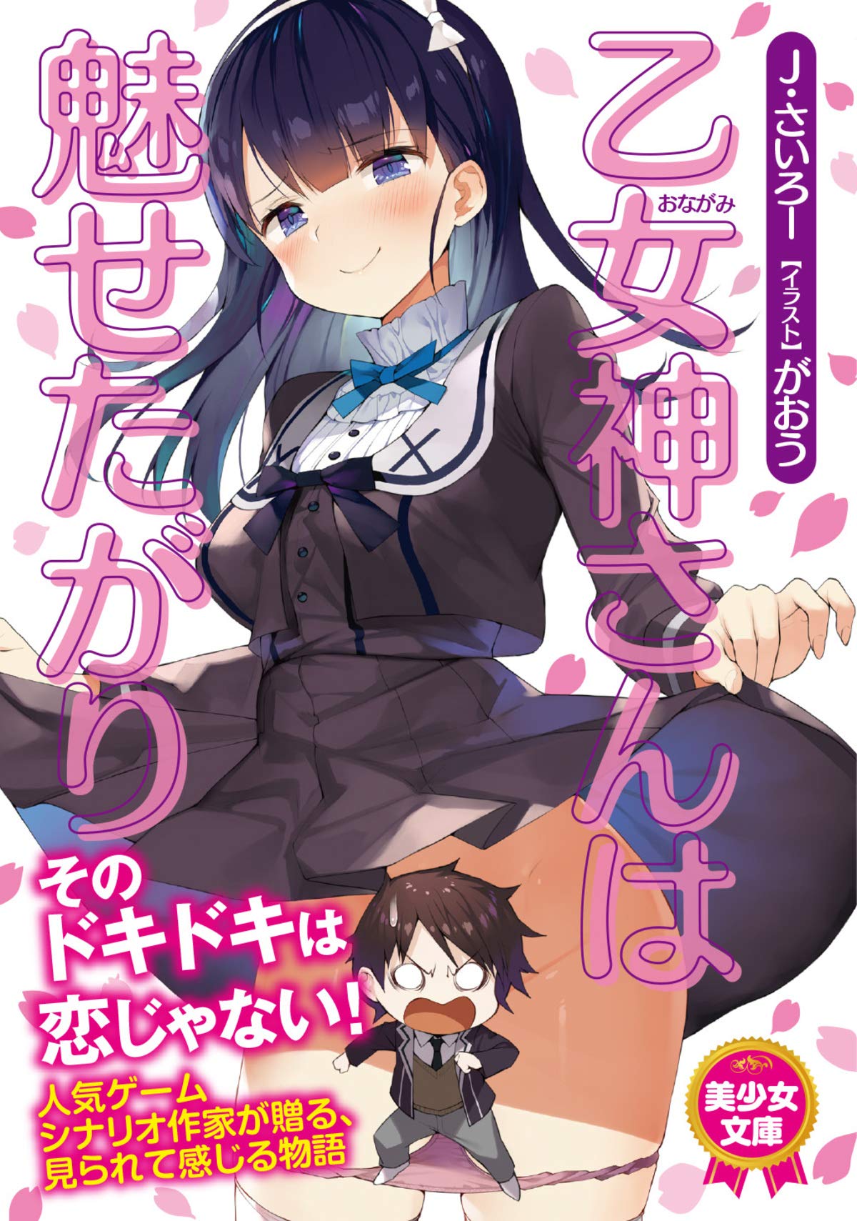 乙女神さんは魅せたがり (美少女文庫) (Japanese Edition)