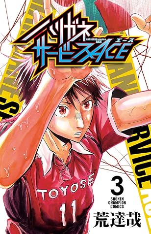 ハリガネサービスace ３ By 荒達哉