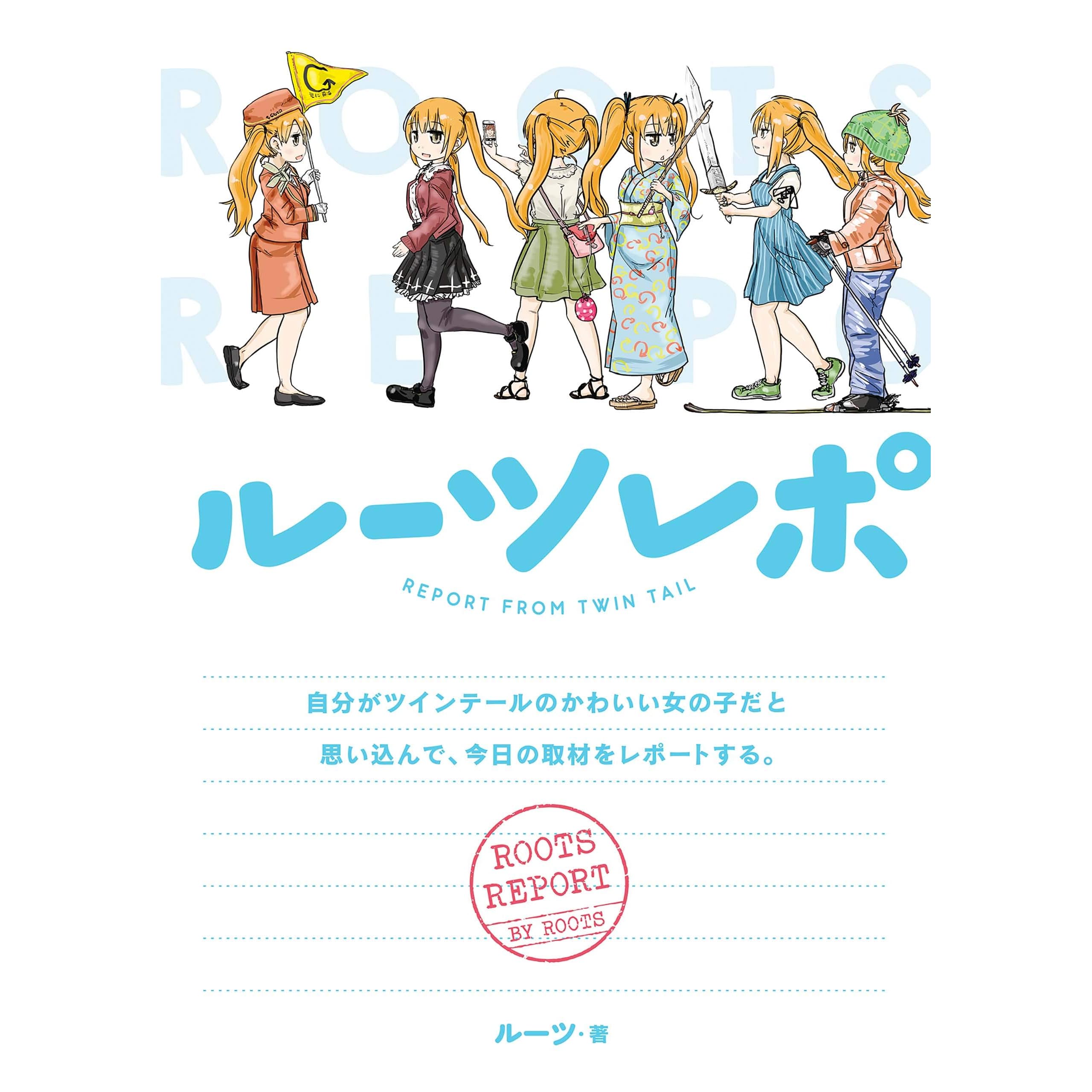 ルーツレポ 自分がツインテールのかわいい女の子だと思い込んで 今日の取材をレポートする 電子限定描き下ろし漫画付き By ルーツ
