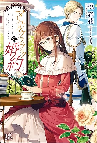 マリエル クララックの婚約by 桃春花