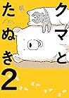 クマとたぬき 2 (Kuma to tanuki, #2)