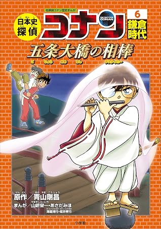 名探偵コナン歴史まんが 日本史探偵コナン６ 鎌倉時代 五条大橋の相棒 デスティニー By 青山剛昌