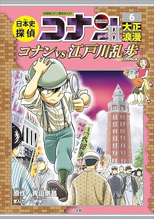 名探偵コナン歴史まんが 日本史探偵コナン シーズン２ ６大正浪漫 コナンｖｓ江戸川乱歩 日本史探偵コナン シーズン２ By 青山剛昌
