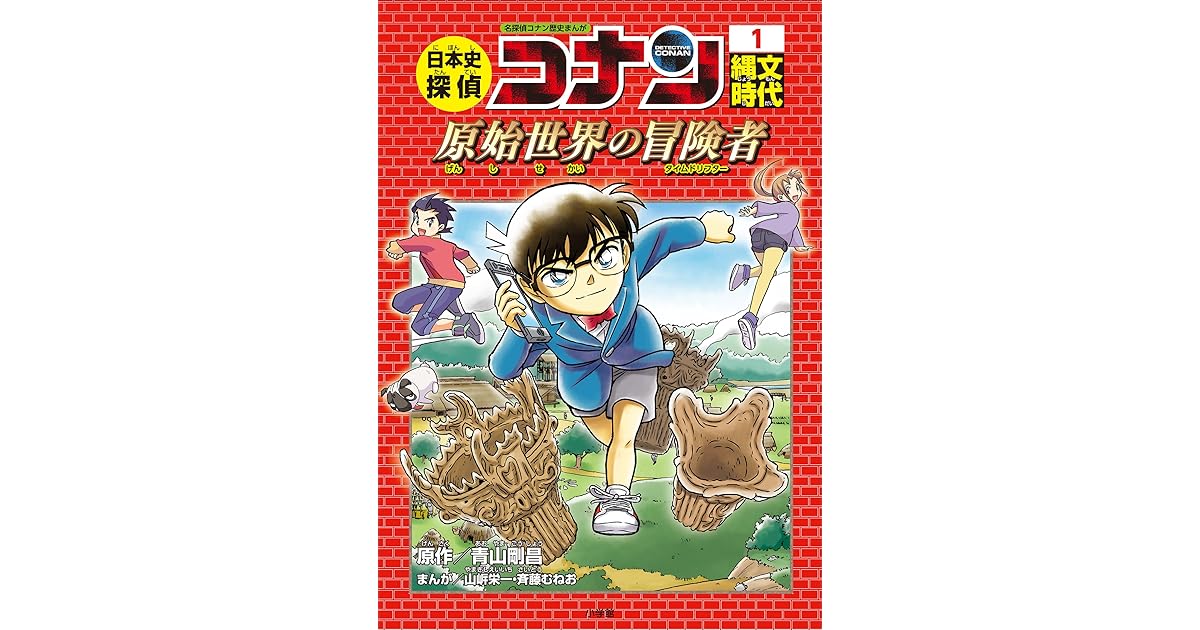 名探偵コナン歴史まんが 日本史探偵コナン１ 縄文時代 原始世界の冒険者 タイムドリフター By 青山剛昌